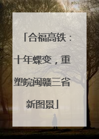 合福高铁：十年蝶变，重塑皖闽赣三省新图景