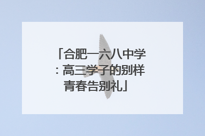 合肥一六八中学：高三学子的别样青春告别礼