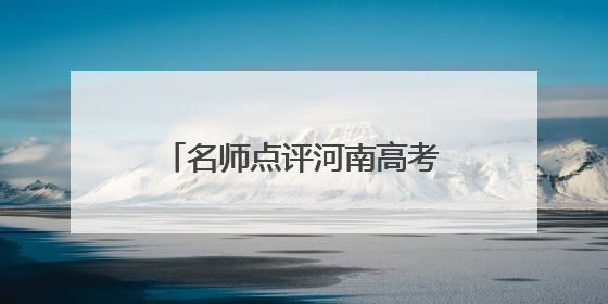 名师点评河南高考数学丨构建新颖情境，考查创新思维