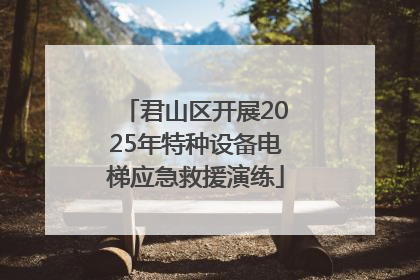 君山区开展2025年特种设备电梯应急救援演练