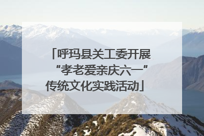 呼玛县关工委开展“孝老爱亲庆六一”传统文化实践活动
