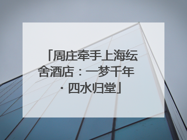 周庄牵手上海纭舍酒店：一梦千年・四水归堂