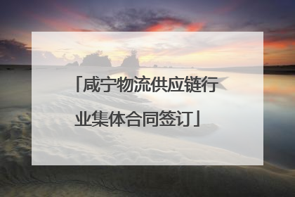 咸宁物流供应链行业集体合同签订