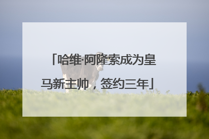哈维·阿隆索成为皇马新主帅，签约三年