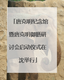 唐克明纪念馆暨唐克明御膳研讨会启动仪式在沈举行