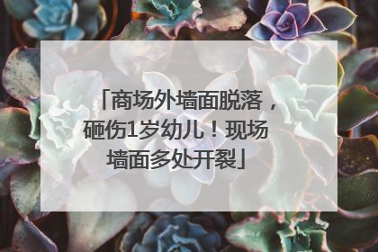商场外墙面脱落，砸伤1岁幼儿！现场墙面多处开裂