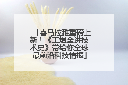 喜马拉雅重磅上新！《王煜全讲技术史》带给你全球最前沿科技情报