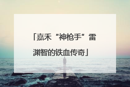 嘉禾“神枪手”雷渊智的铁血传奇
