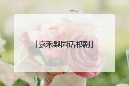 嘉禾梨园话祁剧