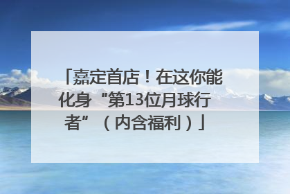 嘉定首店！在这你能化身“第13位月球行者”（内含福利）