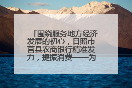 围绕服务地方经济发展的初心，日照市莒县农商银行精准发力，提振消费——为文旅注入金融动能