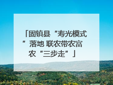 固镇县“寿光模式”落地 联农带农富农“三步走”