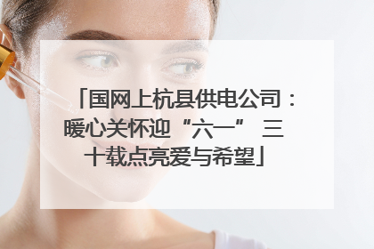 国网上杭县供电公司：暖心关怀迎“六一” 三十载点亮爱与希望