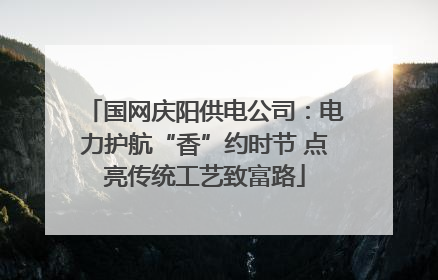 国网庆阳供电公司：电力护航“香”约时节 点亮传统工艺致富路