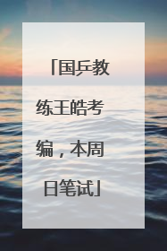 国乒教练王皓考编，本周日笔试
