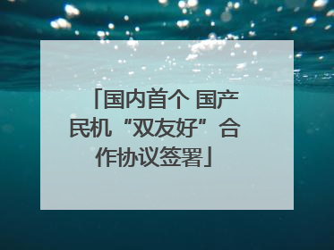 国内首个 国产民机“双友好”合作协议签署
