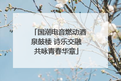 国潮电音燃动酒泉鼓楼 诗乐交融共咏青春华章