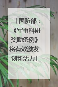 国防部：《军事科研奖励条例》将有效激发创新活力