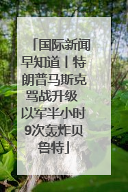 国际新闻早知道丨特朗普马斯克骂战升级 以军半小时9次轰炸贝鲁特