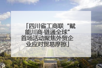 四川省工商联“赋能川商·链通全球”首场活动聚焦外贸企业应对贸易摩擦