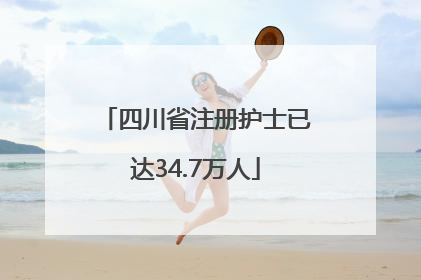 四川省注册护士已达34.7万人