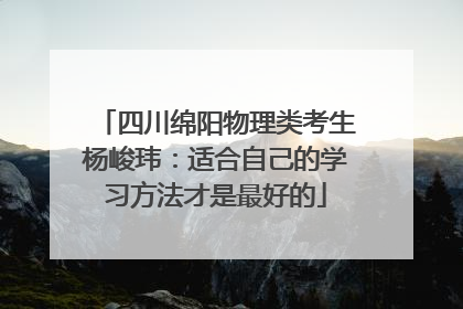 四川绵阳物理类考生杨峻玮：适合自己的学习方法才是最好的