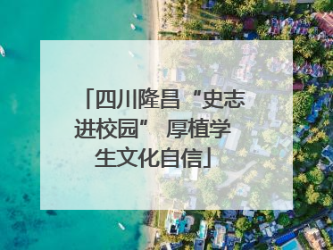 四川隆昌“史志进校园” 厚植学生文化自信