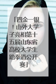 四金一银！山外大学子亮相第十五届山东省高校大学生跆拳道公开赛