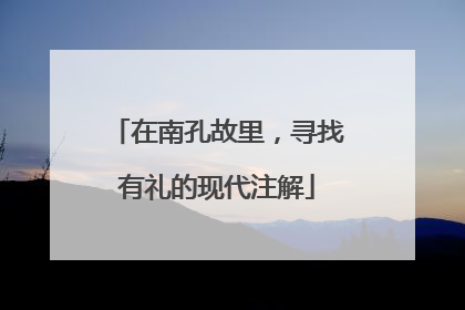 在南孔故里，寻找有礼的现代注解