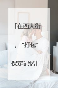 在西大街，“打包”保定记忆