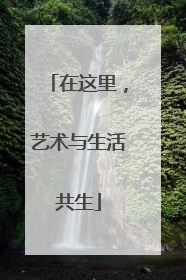 在这里，艺术与生活共生