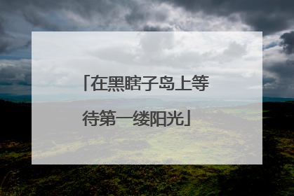在黑瞎子岛上等待第一缕阳光