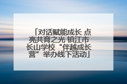 对话赋能成长 点亮共育之光 镇江市长山学校“伴越成长营”举办线下活动