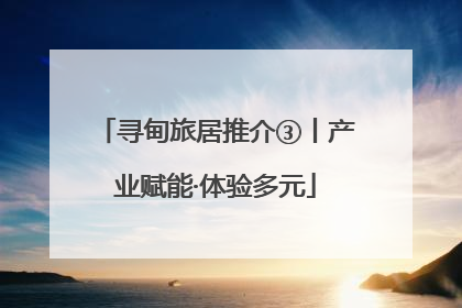 寻甸旅居推介③丨产业赋能·体验多元