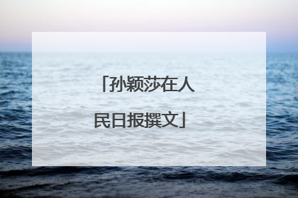 孙颖莎在人民日报撰文