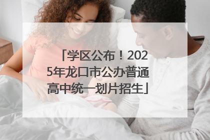 学区公布！2025年龙口市公办普通高中统一划片招生