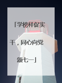 学榜样促实干，同心向党颂七一