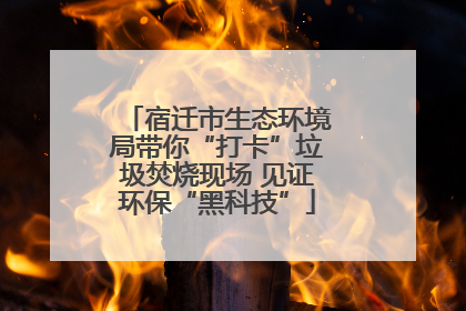 宿迁市生态环境局带你“打卡”垃圾焚烧现场 见证环保“黑科技”