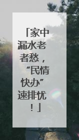家中漏水老者愁，“民情快办”速排忧！