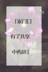 家门口有了共享中药房