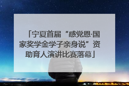 宁夏首届“感党恩·国家奖学金学子亲身说”资助育人演讲比赛落幕