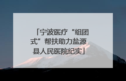 宁波医疗“组团式”帮扶助力盐源县人民医院纪实