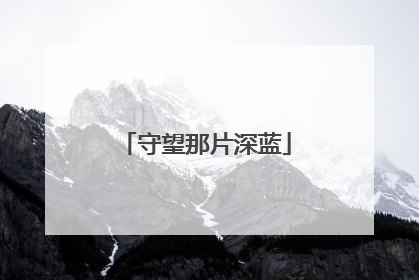 守望那片深蓝