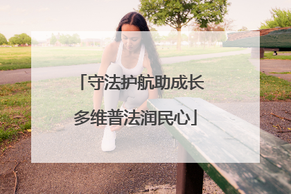 守法护航助成长 多维普法润民心