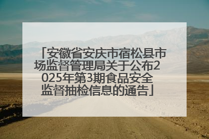 安徽省安庆市宿松县市场监督管理局关于公布2025年第3期食品安全监督抽检信息的通告