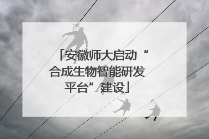 安徽师大启动“合成生物智能研发平台”建设
