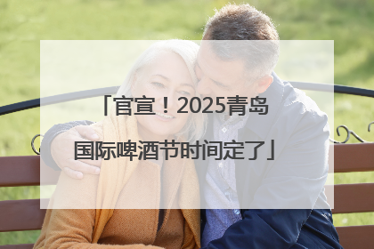 官宣！2025青岛国际啤酒节时间定了