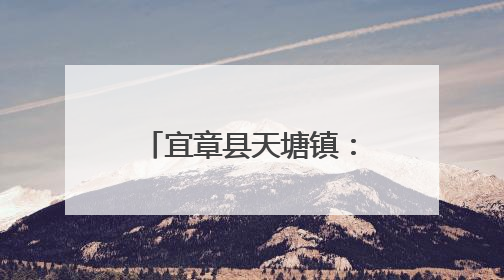 宜章县天塘镇：蓝莓飘香引客来