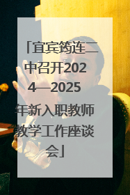 宜宾筠连二中召开2024—2025年新入职教师教学工作座谈会