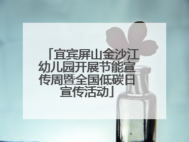 宜宾屏山金沙江幼儿园开展节能宣传周暨全国低碳日宣传活动
